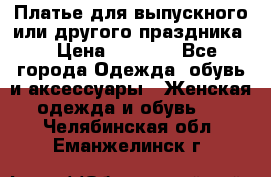 Платье для выпускного или другого праздника  › Цена ­ 8 500 - Все города Одежда, обувь и аксессуары » Женская одежда и обувь   . Челябинская обл.,Еманжелинск г.